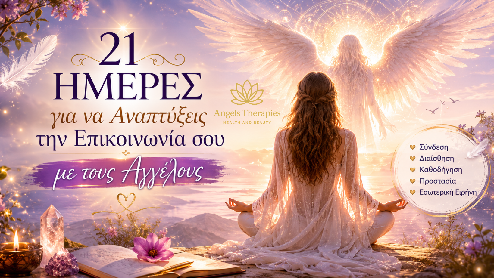 21 Ημέρες για να Αναπτύξεις την Επικοινωνία σου με τους Αγγέλους