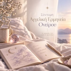 Σύντομη Αγγελική Ερμηνεία Ονείρου